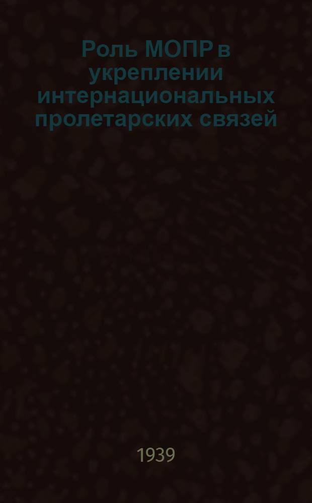 Роль МОПР в укреплении интернациональных пролетарских связей : Материал для докладчиков