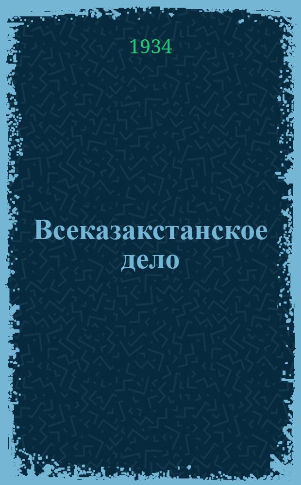 Всеказакстанское дело : Опыт Политотд. Полуденск. МТС по хоз. устройству откочевников