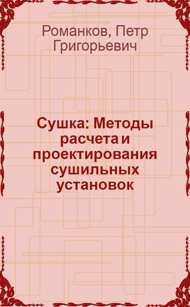 Сушка : Методы расчета и проектирования сушильных установок