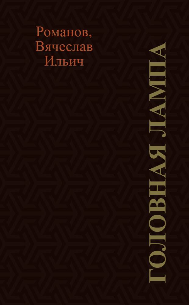 Головная лампа