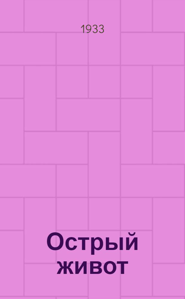 Острый живот : (По материалам Хирургического отделения ЛКВГ-ля)