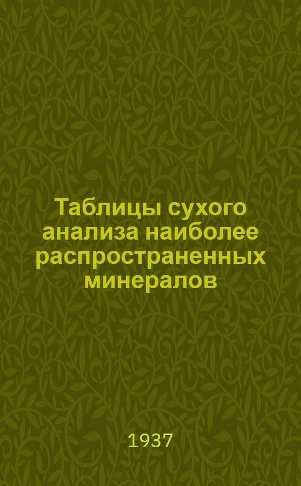 Таблицы сухого анализа наиболее распространенных минералов : Ч. 1 -. Ч. 1 : Элементы, сульфиды, окислы (кроме кремнезема) и соли (за исключением силикатов)