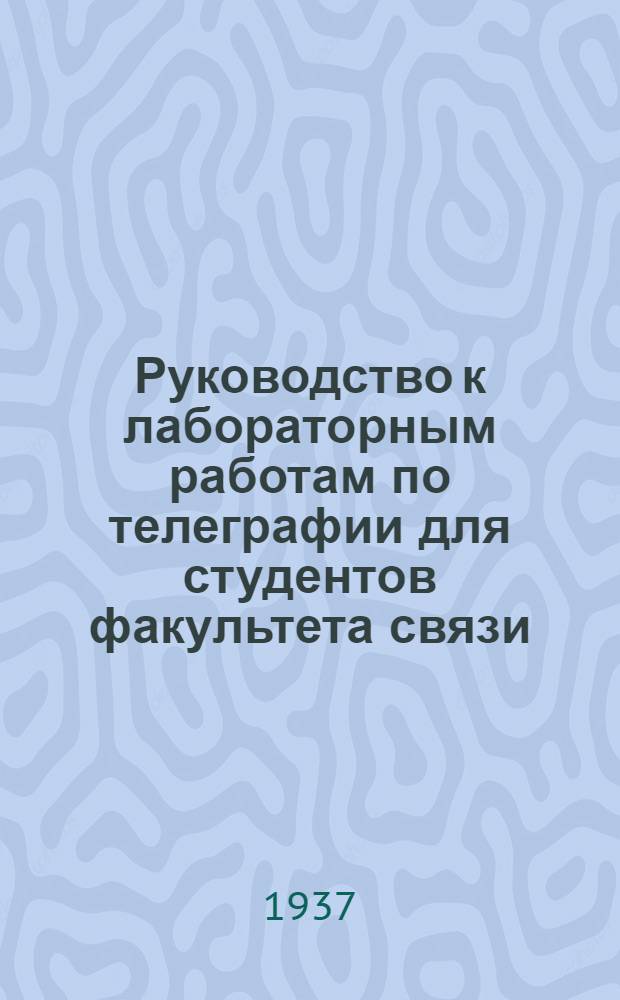 Руководство к лабораторным работам по телеграфии для студентов факультета связи