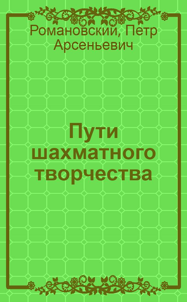 Пути шахматного творчества