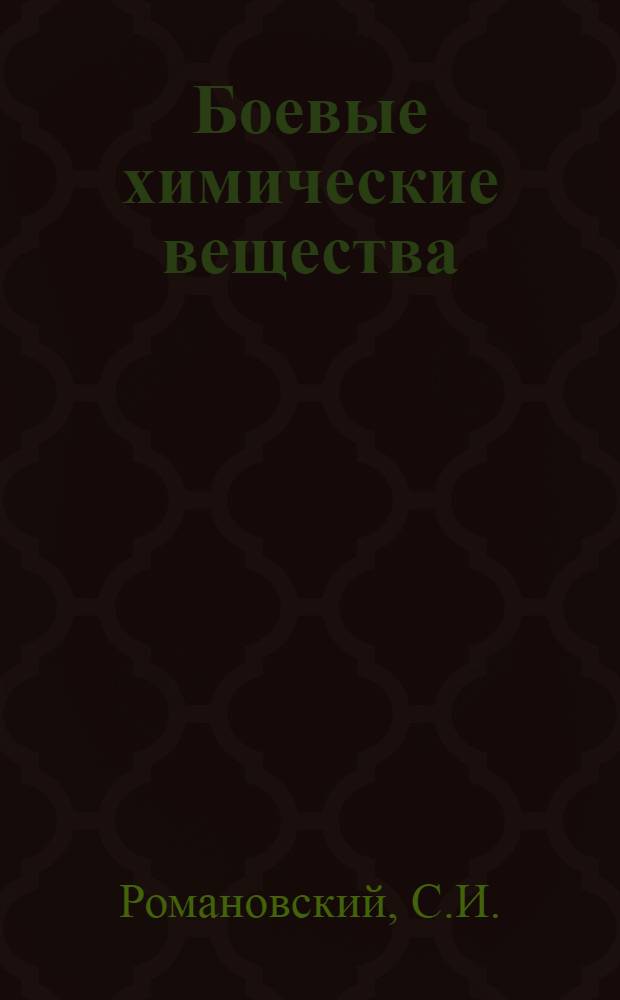 Боевые химические вещества