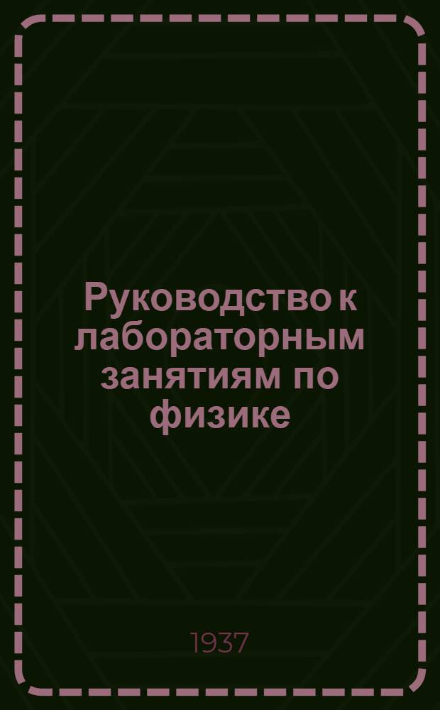Руководство к лабораторным занятиям по физике
