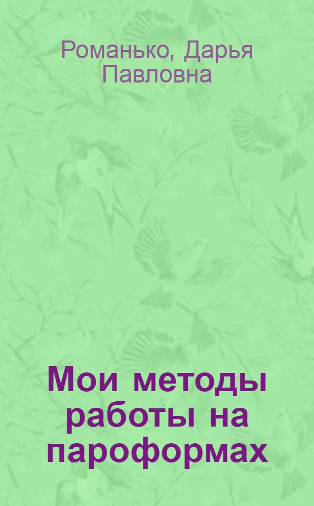 Мои методы работы на пароформах
