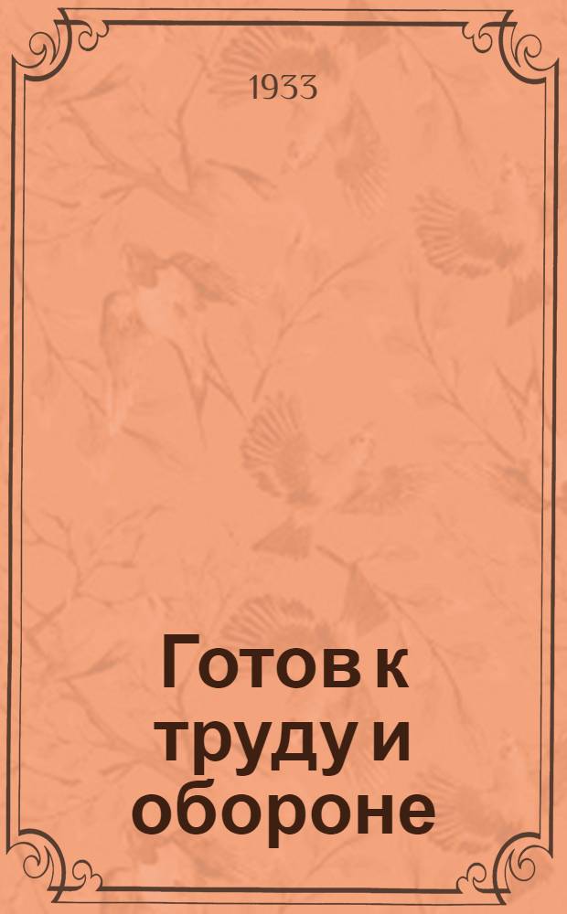 Готов к труду и обороне : Объясн. текст к серии диапозитивов