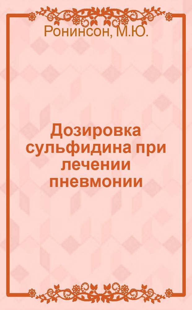 Дозировка сульфидина при лечении пневмонии : Тезисы к дисс. на соискание учен. степени д-ра мед. наук