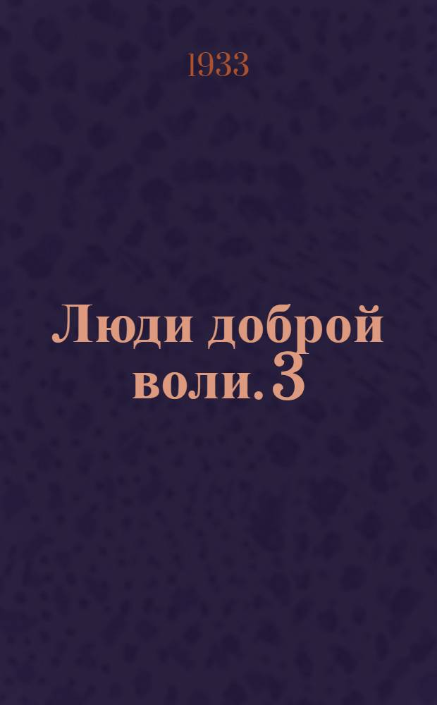 Люди доброй воли. 3 : Детская любовь