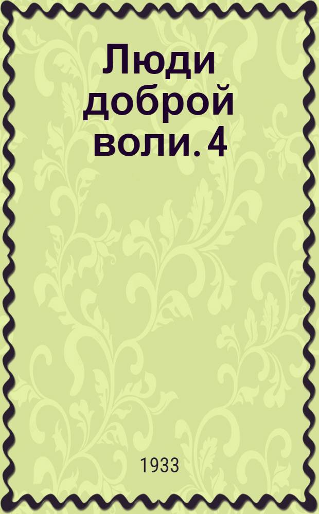 Люди доброй воли. 4 : Парижский эрос