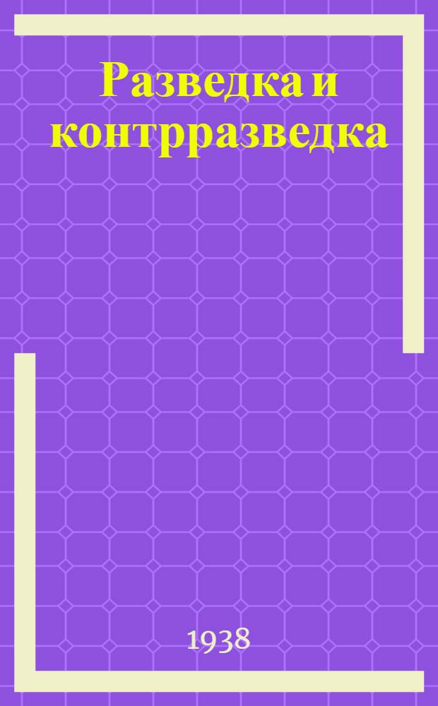 Разведка и контрразведка : Пер. с англ