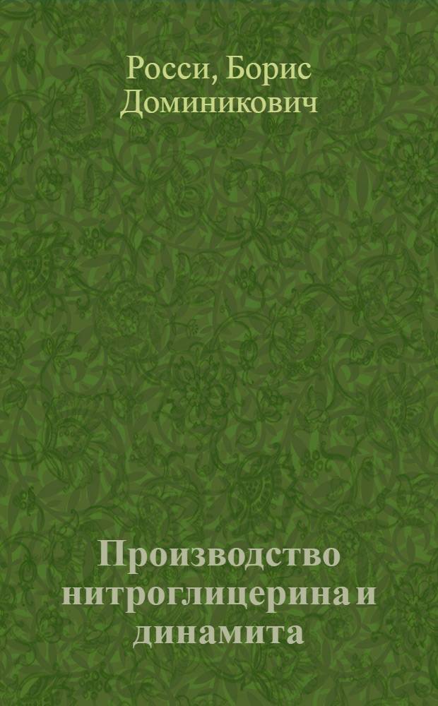 Производство нитроглицерина и динамита : Допущен Центртехпропом НКТП в качестве учебника для курсов техминимума по хим. пром-сти