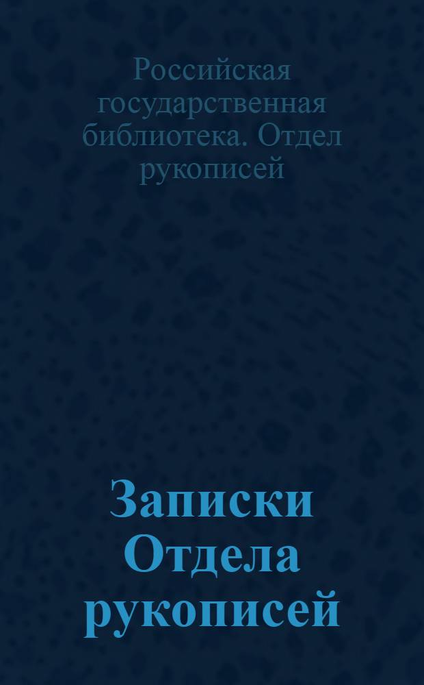Записки Отдела рукописей