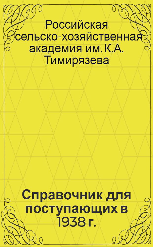 Справочник для поступающих в 1938 г.