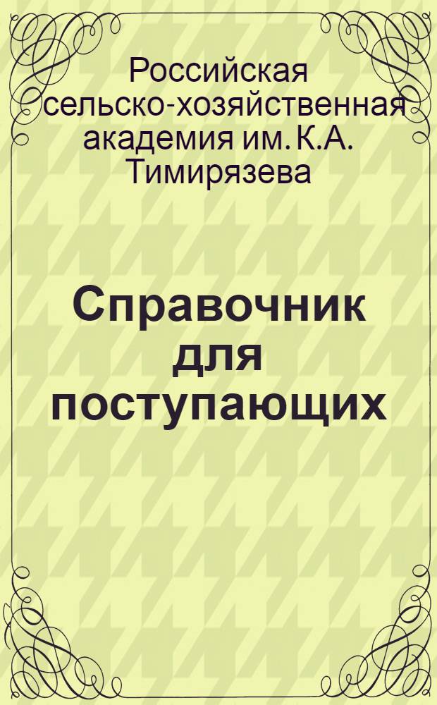 Справочник для поступающих