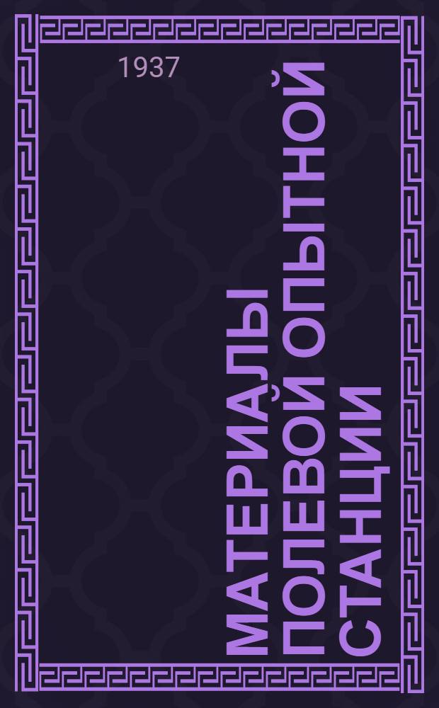 Материалы Полевой опытной станции : Вып. 1-. Вып. 1 : Из результатов полевых опытов 1936 года к теории стахановских урожаев