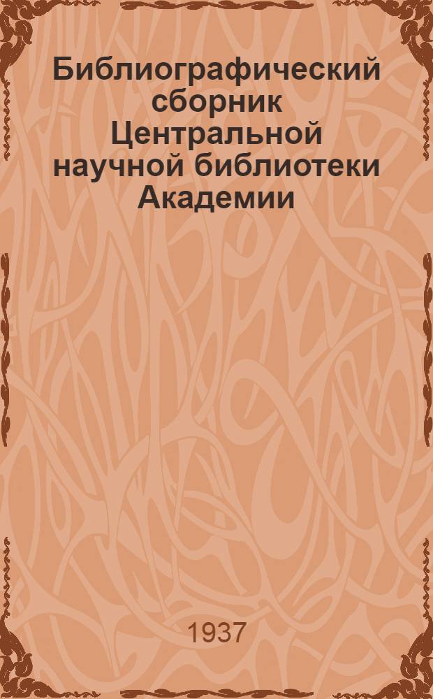 Библиографический сборник Центральной научной библиотеки Академии : Вып. 1-. Вып. 2 : Животноводство