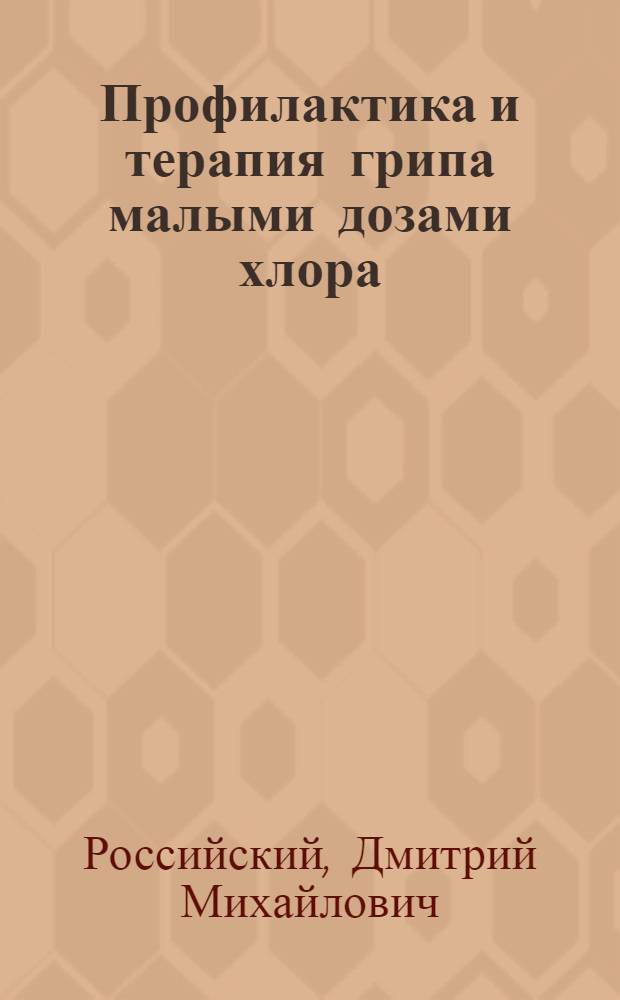 Профилактика и терапия грипа малыми дозами хлора