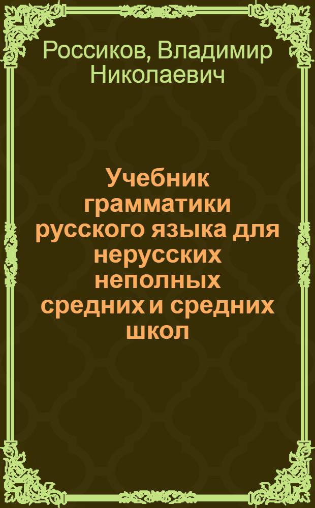 Учебник грамматики русского языка для нерусских неполных средних и средних школ : Утв. Наркомпросом РСФСР