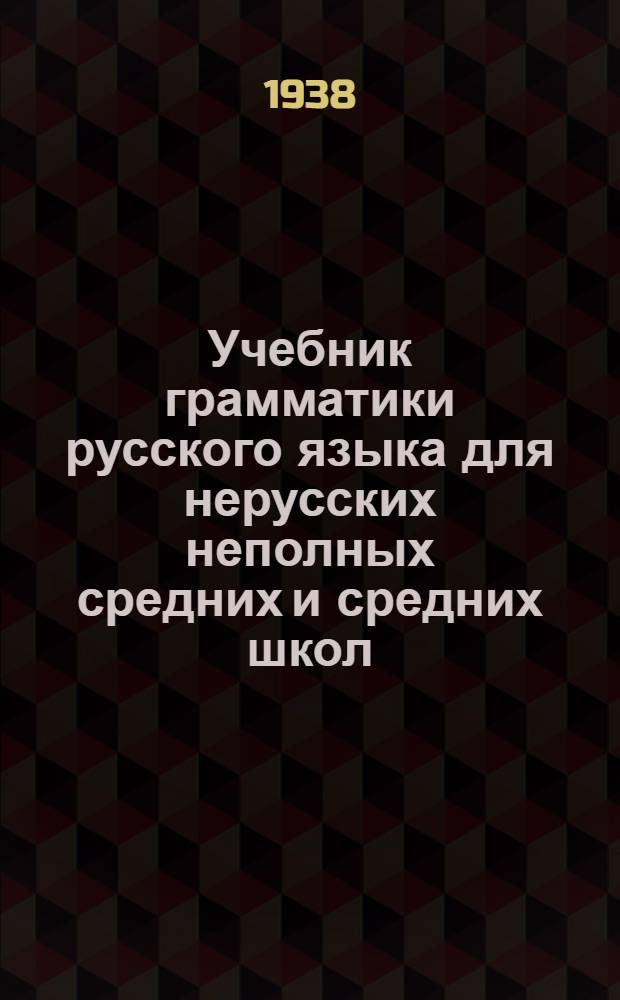 Учебник грамматики русского языка для нерусских неполных средних и средних школ : Утв. Наркомпросом РСФСР. Ч. 2 : Синтаксис
