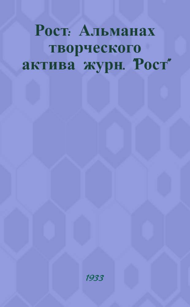 Рост : Альманах творческого актива журн. "Рост"