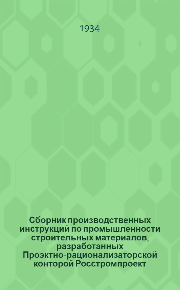 Сборник производственных инструкций по промышленности строительных материалов, разработанных Проэктно-рационализаторской конторой Росстромпроект : № 1-. № 5 : Инструкция по обслуживанию прессового отделения завода силикатного кирпича