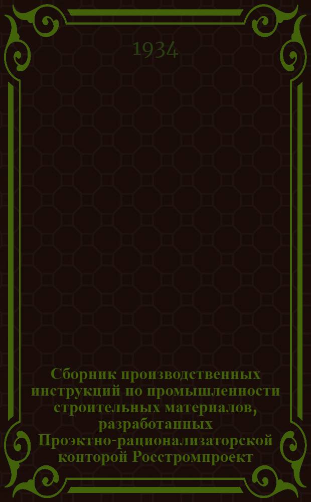 Сборник производственных инструкций по промышленности строительных материалов, разработанных Проэктно-рационализаторской конторой Росстромпроект : № 1-. № 6 : Инструкция по внутризаводскому контролю производства силикатного кирпича