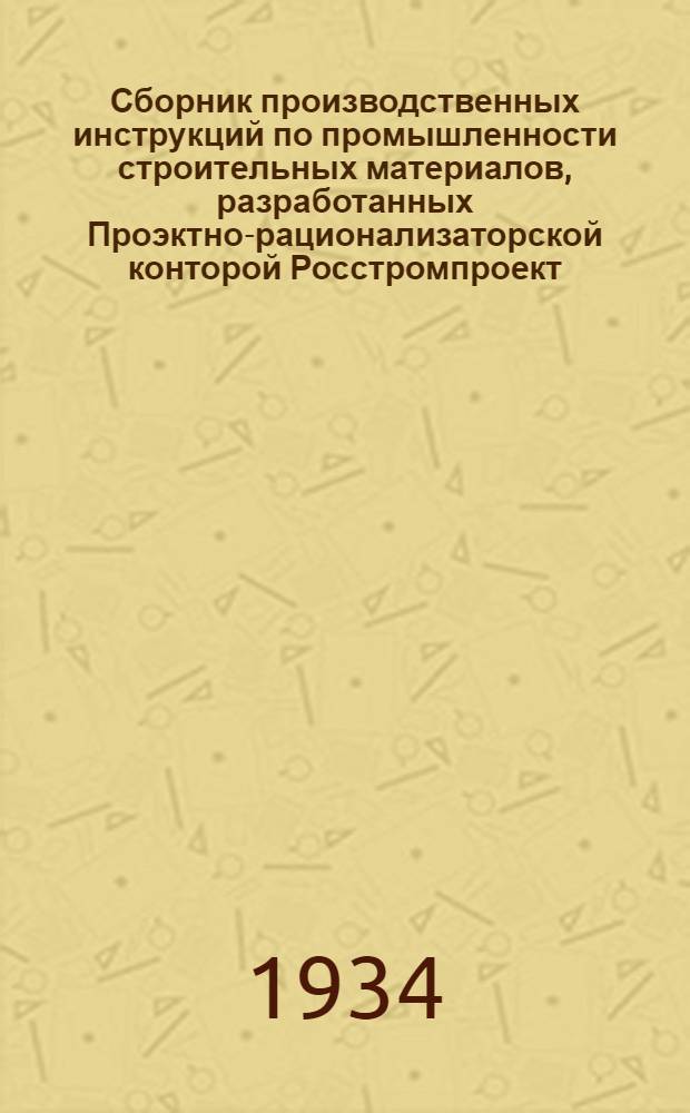 Сборник производственных инструкций по промышленности строительных материалов, разработанных Проэктно-рационализаторской конторой Росстромпроект : № 1-. № 7 : Инструкция по просушке и пуску шахтных известковых печей