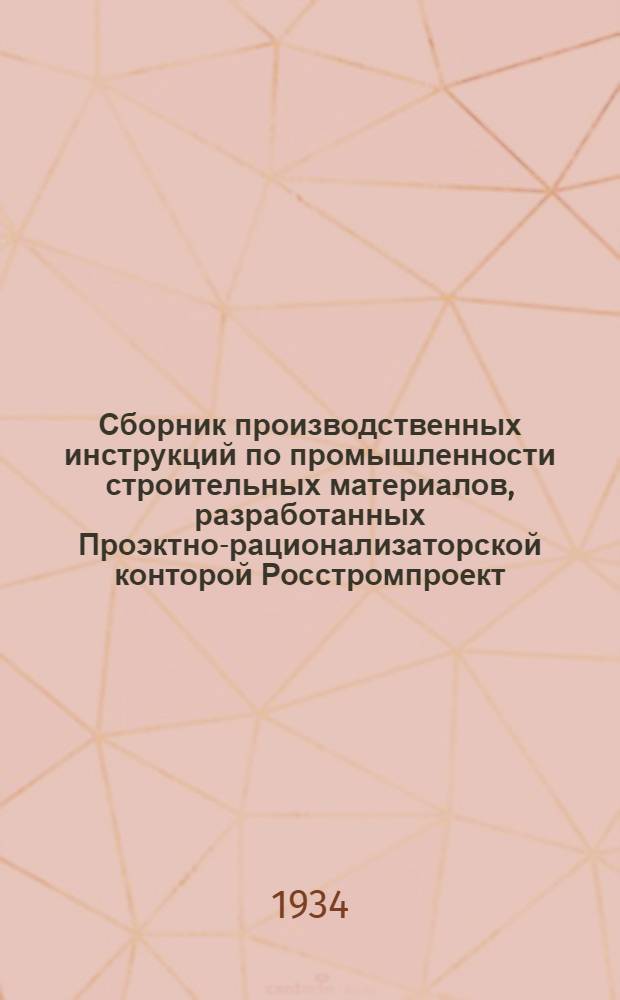 Сборник производственных инструкций по промышленности строительных материалов, разработанных Проэктно-рационализаторской конторой Росстромпроект : № 1-. № 10 : Инструкция по техническим измерениям в тепловом хозяйстве
