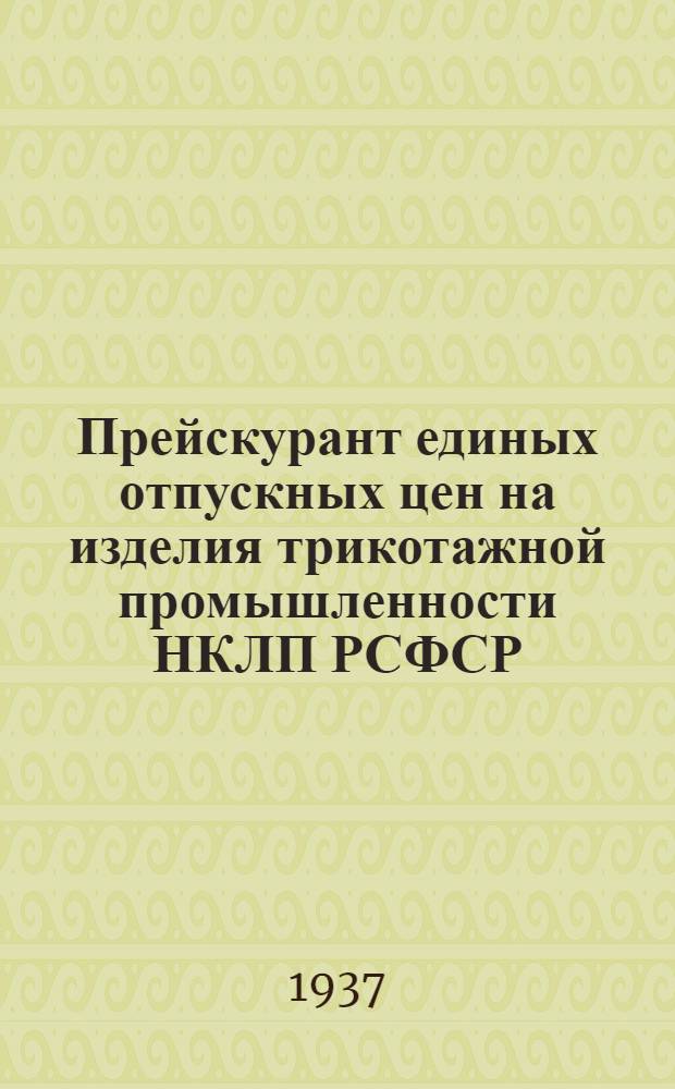 Прейскурант единых отпускных цен на изделия трикотажной промышленности НКЛП РСФСР