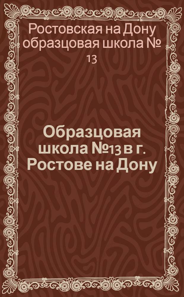 Образцовая школа № 13 в г. Ростове на Дону