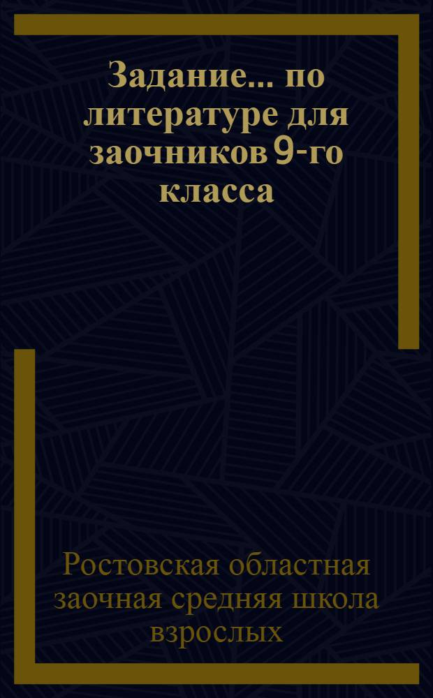 Задание ... по литературе для заочников 9-го класса : № 1-