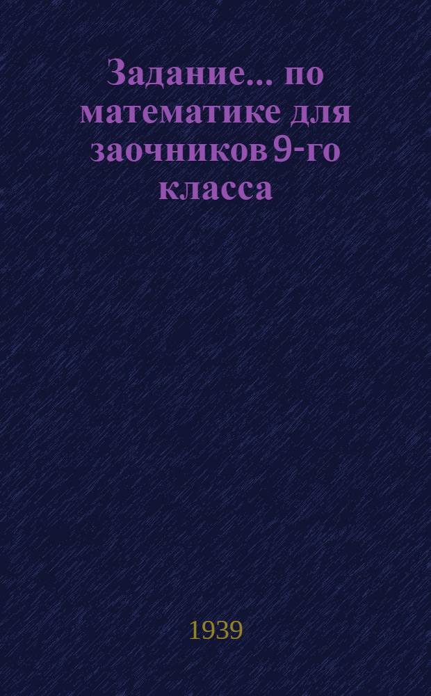 Задание ... по математике для заочников 9-го класса : № 1. № 1 : Алгебра