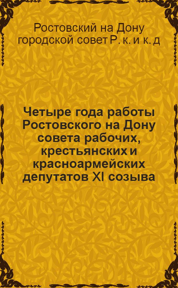 Четыре года работы Ростовского на Дону совета рабочих, крестьянских и красноармейских депутатов XI созыва : (Материалы к отчету 1931-1934 гг.)