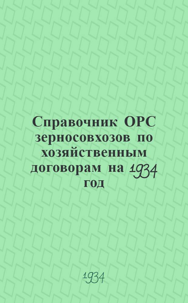 Справочник ОРС зерносовхозов по хозяйственным договорам на 1934 год