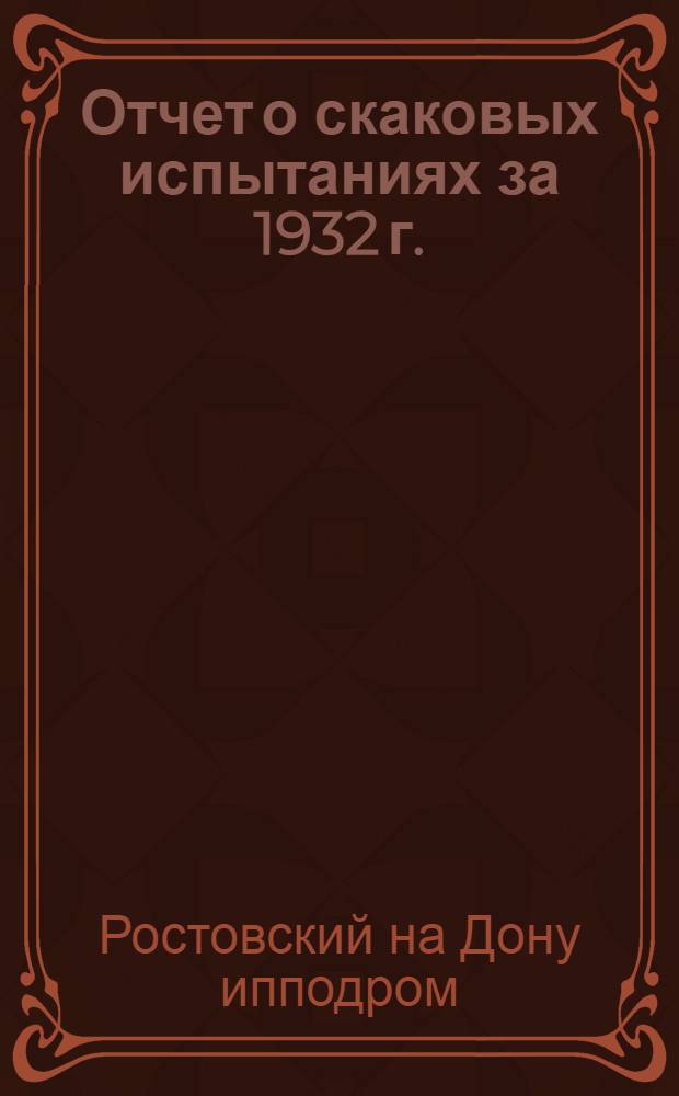 Отчет о скаковых испытаниях за 1932 г.