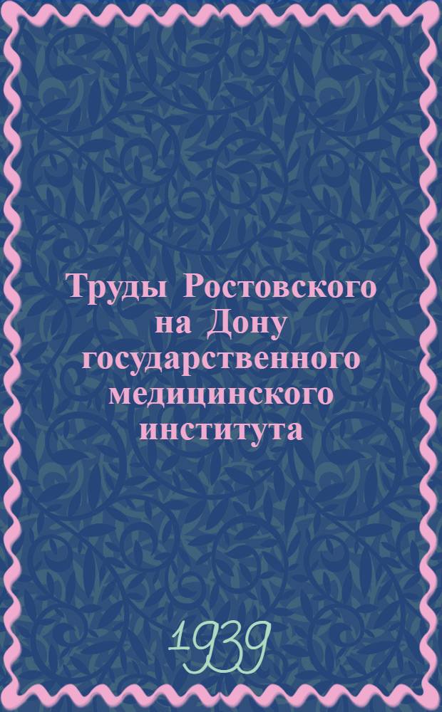 Труды Ростовского на Дону государственного медицинского института : Сборник 1-. Сб. 5
