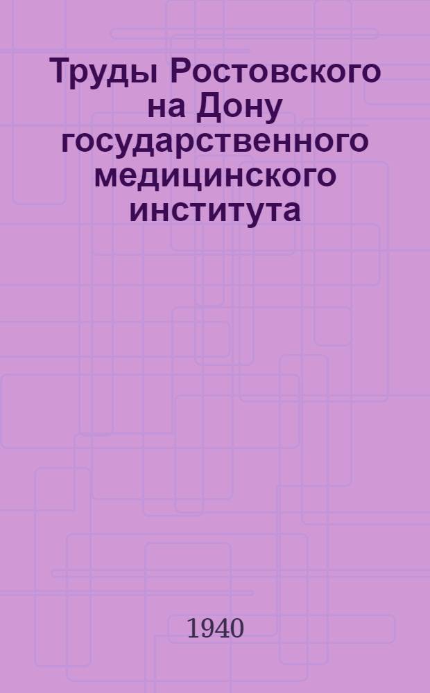 Труды Ростовского на Дону государственного медицинского института : Сборник 1-. Сб. 7. Юбилейный