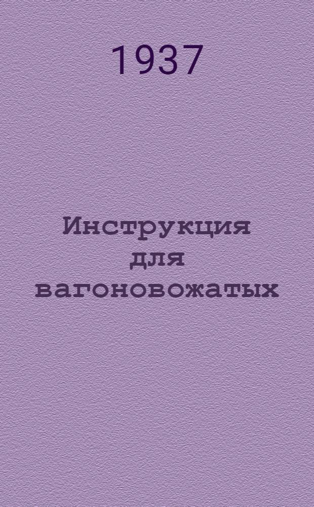 Инструкция для вагоновожатых