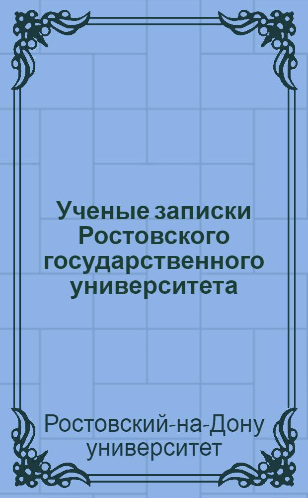 Ученые записки Ростовского государственного университета