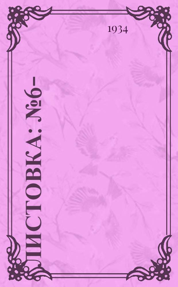 Листовка : № 6-