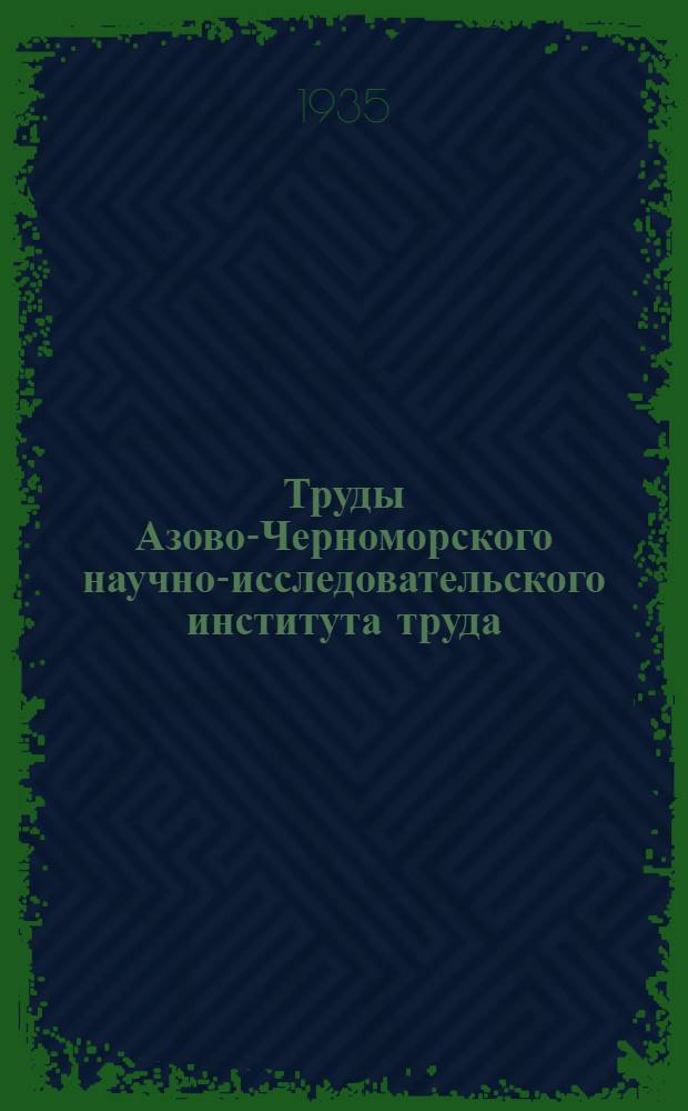 Труды Азово-Черноморского научно-исследовательского института труда : [Сборник 1]-. Сб. 3 : Сборник статей по цементной промышленности