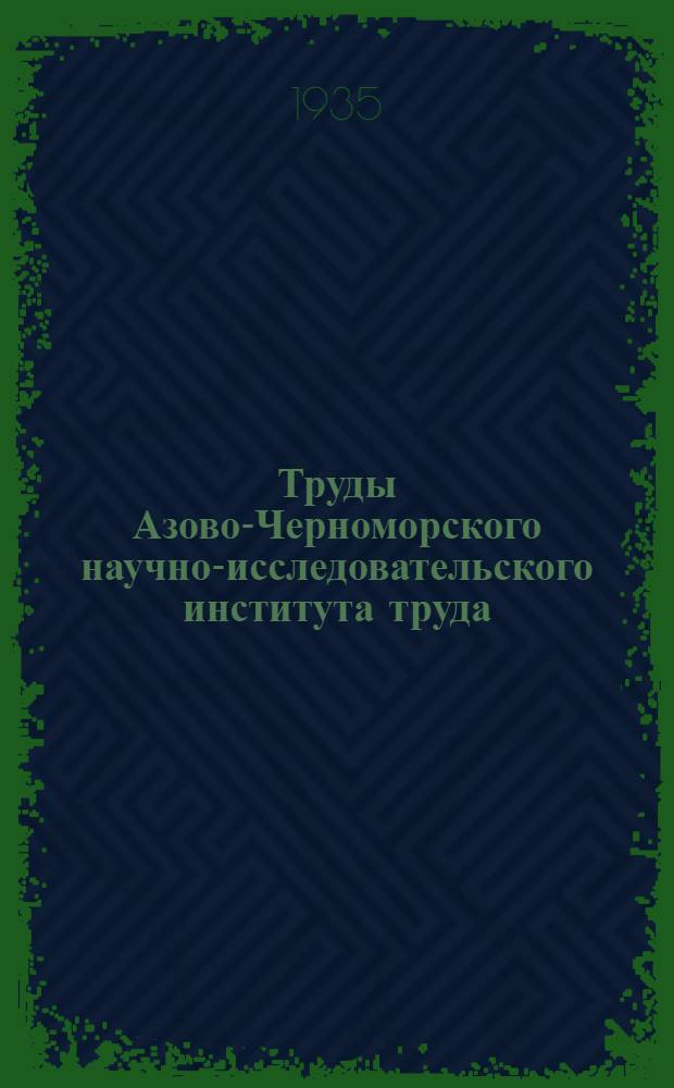 Труды Азово-Черноморского научно-исследовательского института труда : [Сборник 1]-. Сб. 3 : Сборник статей по цементной промышленности