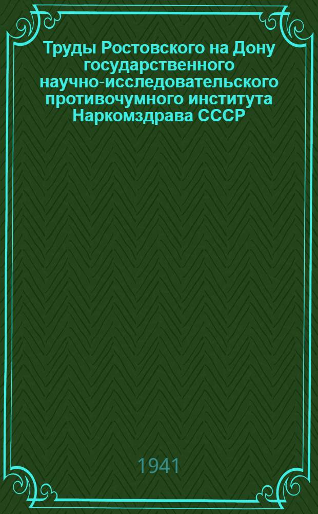 Труды Ростовского на Дону государственного научно-исследовательского противочумного института Наркомздрава СССР : Т. 1-. Т. 2