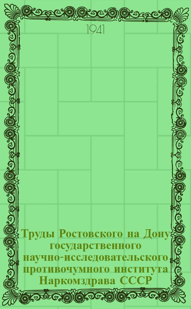 Труды Ростовского на Дону государственного научно-исследовательского противочумного института Наркомздрава СССР : Т. 1-. Т. 3