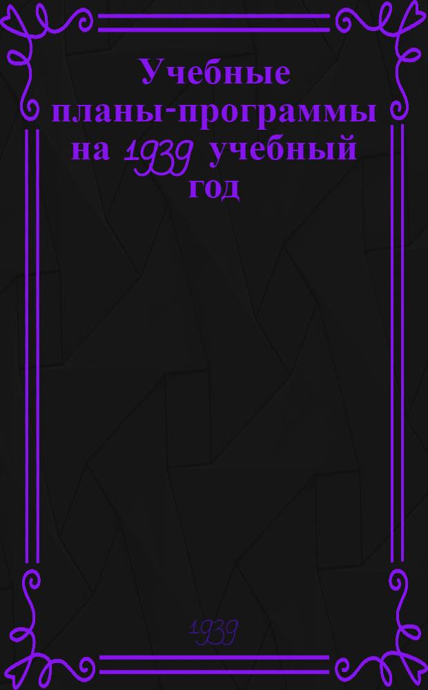 Учебные планы-программы на 1939 учебный год