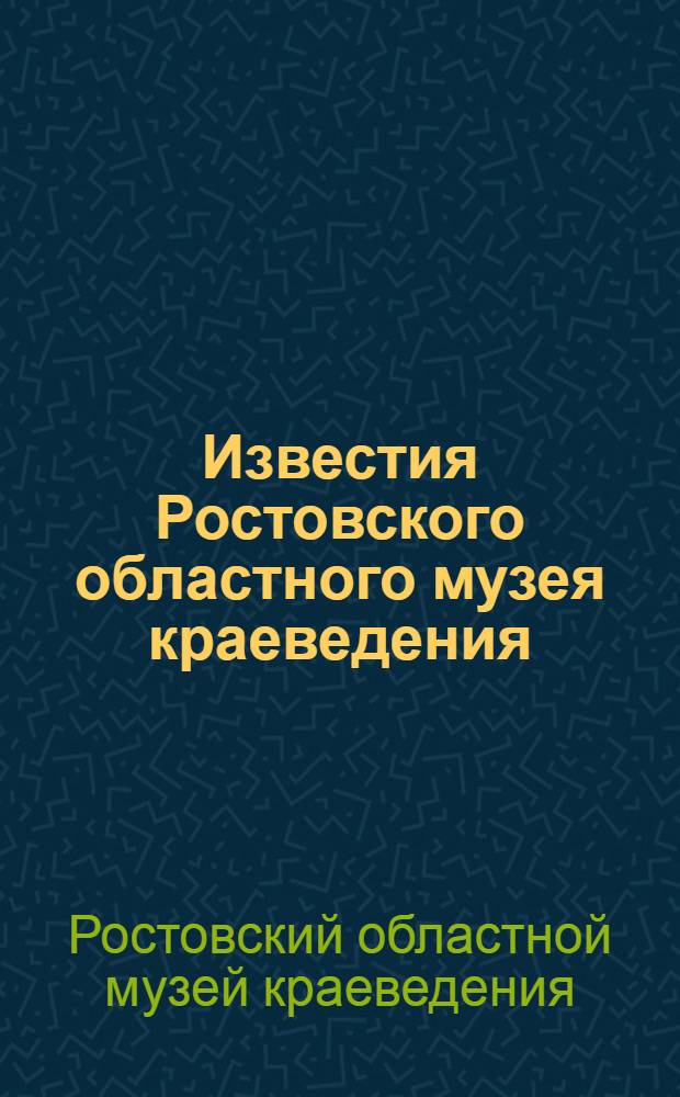 Известия Ростовского областного музея краеведения