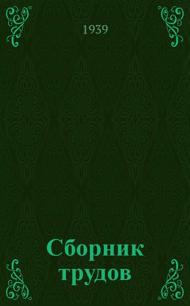 Сборник трудов : I-
