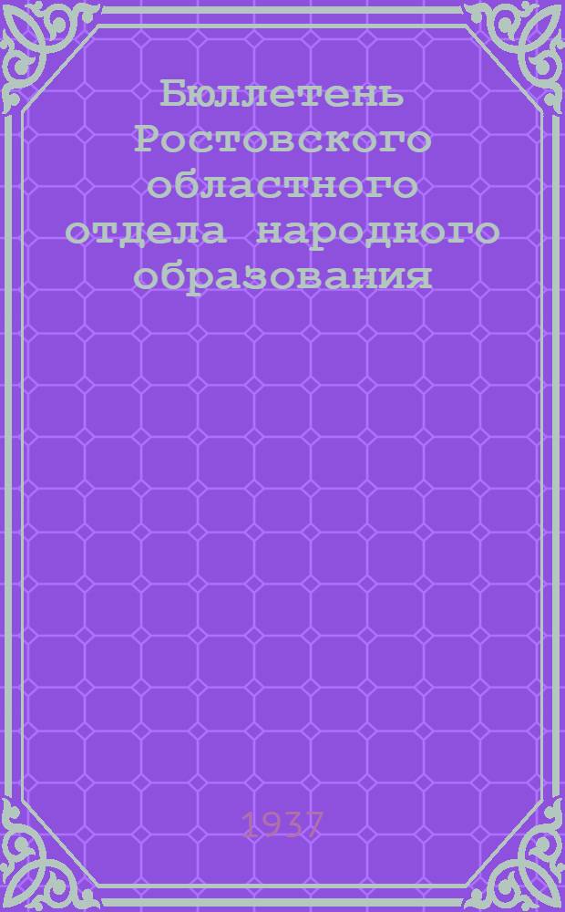 Бюллетень Ростовского областного отдела народного образования